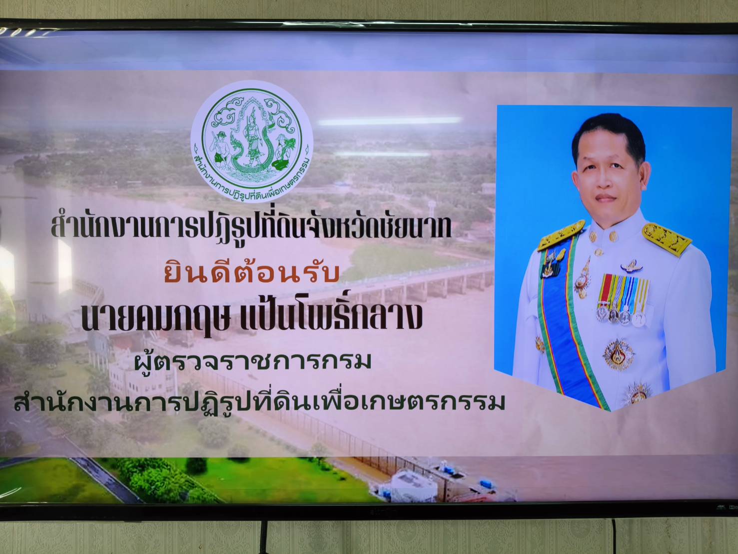 title - ผู้ตรวจราชการ ส.ป.ก. ประชุมตรวจติดตามความก้าวหน้าผลการดำเนินงานตามแผนการตรวจราชการ ประจำปีงบประมาณ พ.ศ. 2569 รอบที่ 1 เขตตรวจราชการที่ 1 จังหวัดชัยนาท